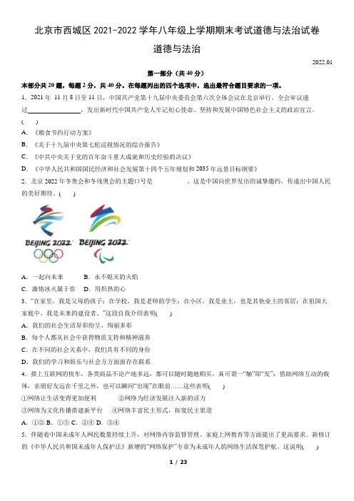 北京市西城区2021-2022学年八年级上学期期末考试道德与法治试卷(word版,含答案)
