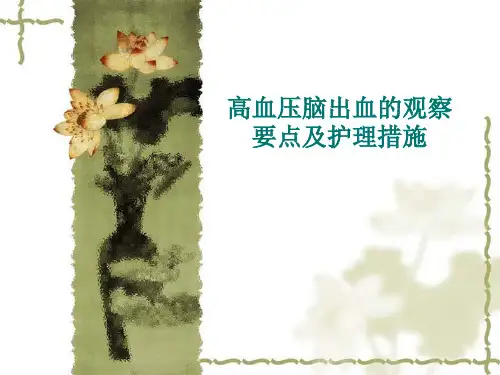 高血压脑出血的观察及护理要点