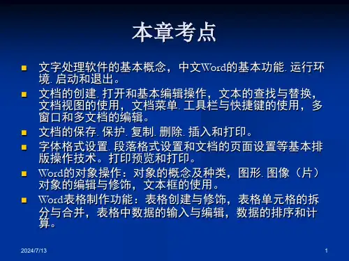 全国计算机等级考试一级B配套课件第3章Word的使用