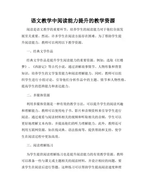 语文教学中阅读能力提升的教学资源