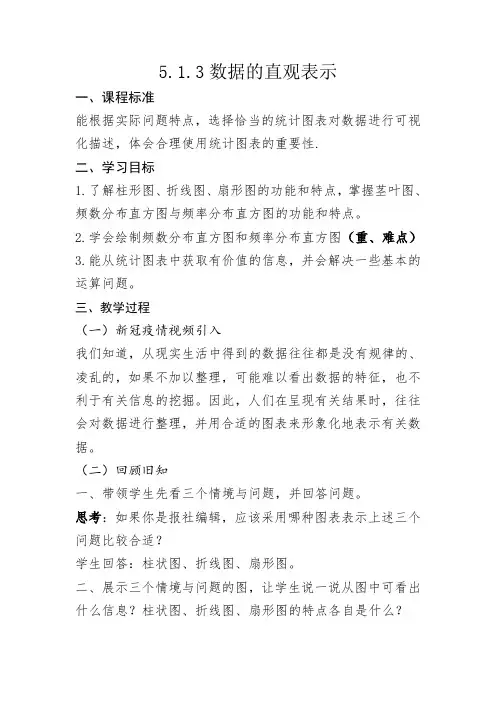 3数据的直观表示教学设计公开课