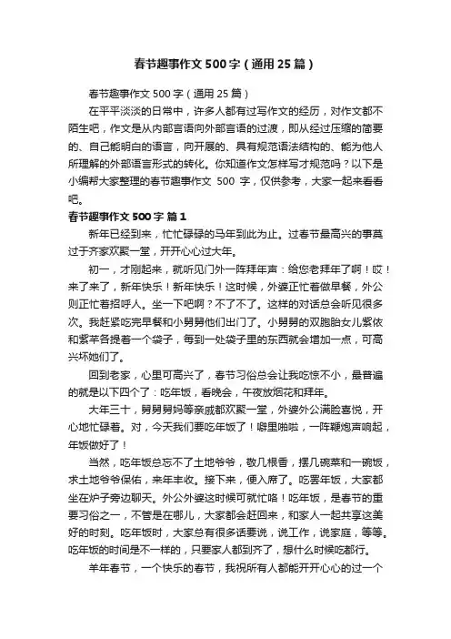 春节趣事作文500字（通用25篇）
