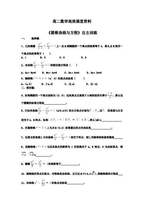 高二数学高效课堂资料《圆锥曲线与方程》自主训练