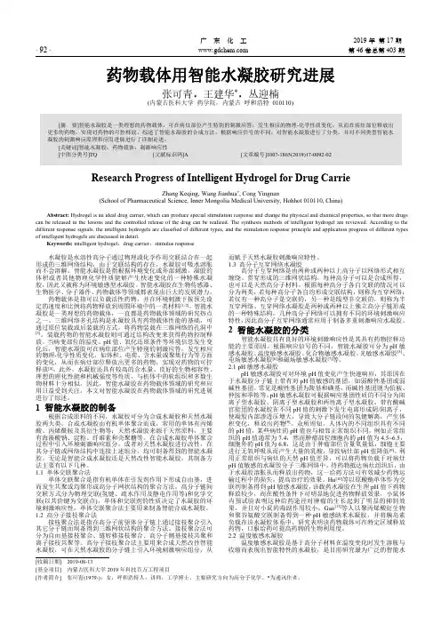 药物载体用智能水凝胶研究进展