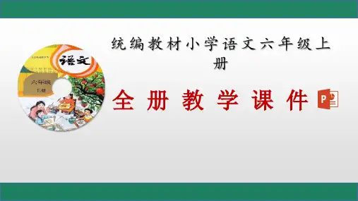 部编人教版小学语文六年级上册第六单元全单元课件