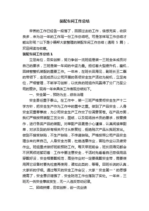 装配车间工作总结（通用5篇）