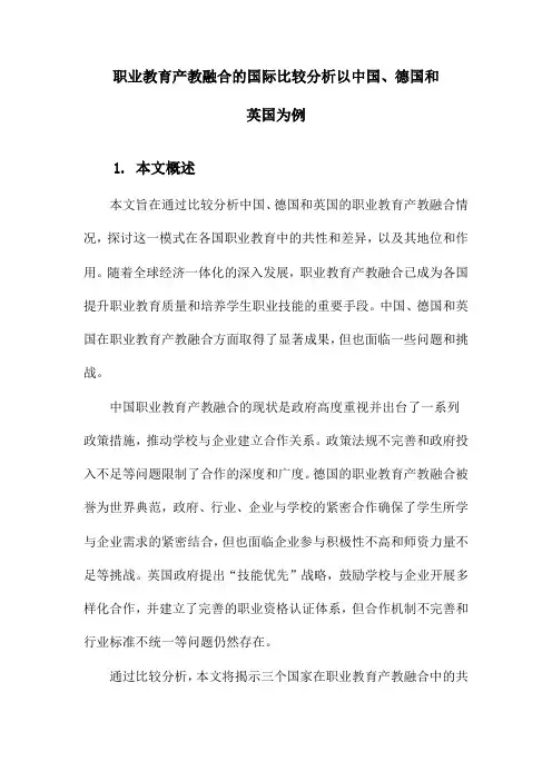 职业教育产教融合的国际比较分析以中国、德国和英国为例