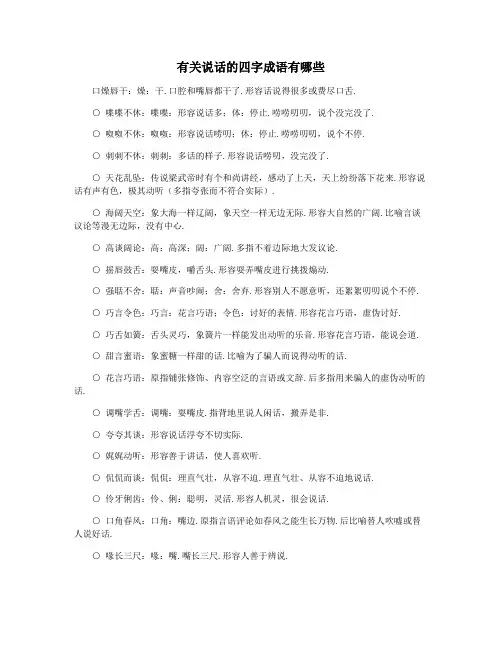有关说话的四字成语有哪些