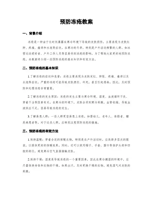 预防冻疮教案