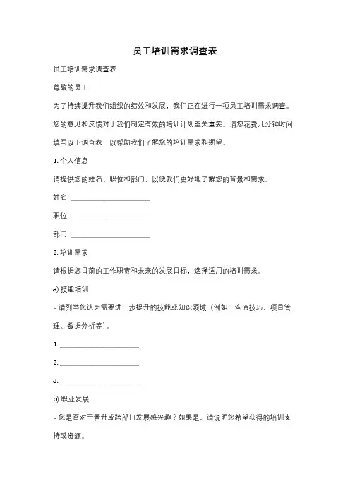 员工培训需求调查表