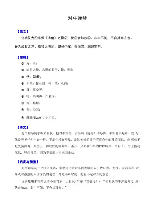 《对牛弹琴》原文和译文