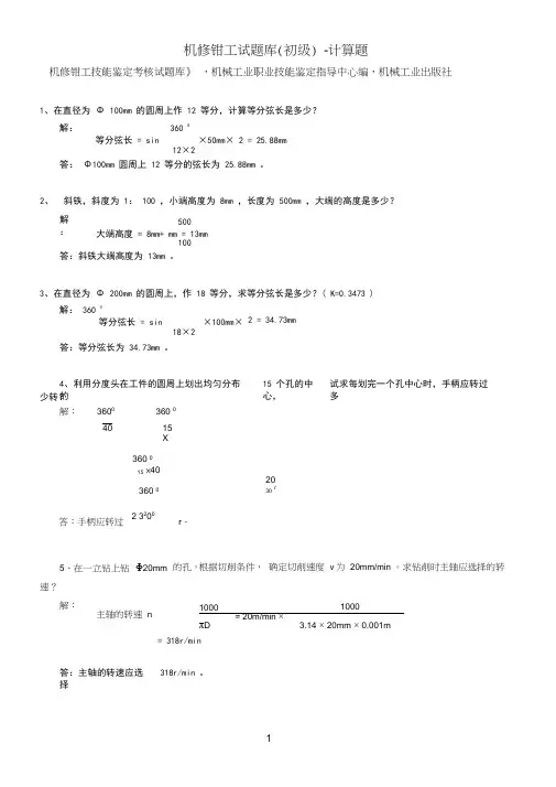 机修钳工试题库(初级)-计算题