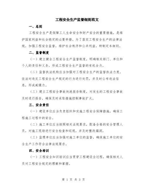 工程安全生产监督细则范文