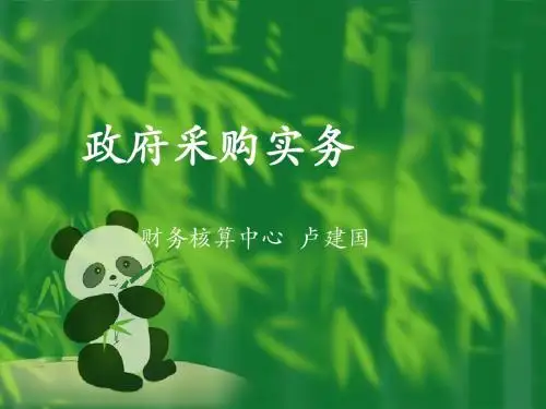 采购课件