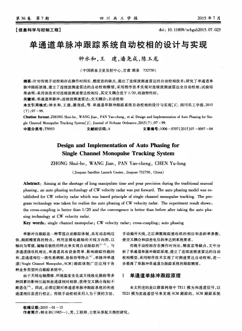 单通道单脉冲跟踪系统自动校相的设计与实现