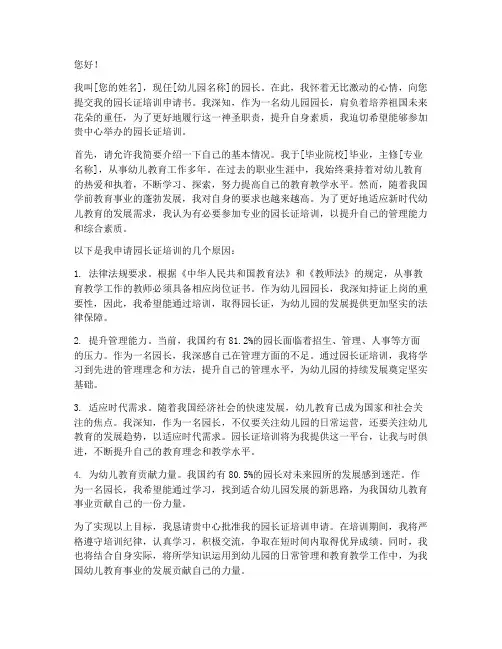 园长证培训申请书怎么写