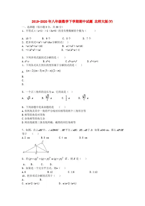 2019-2020年八年级数学下学期期中试题 北师大版(V)