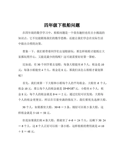 四年级下租船问题