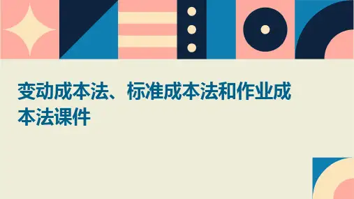 变动成本法标准成本法和作业成本法课件
