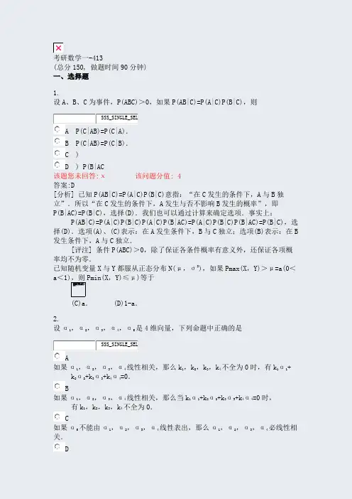 考研数学一-413_真题(含答案与解析)-交互