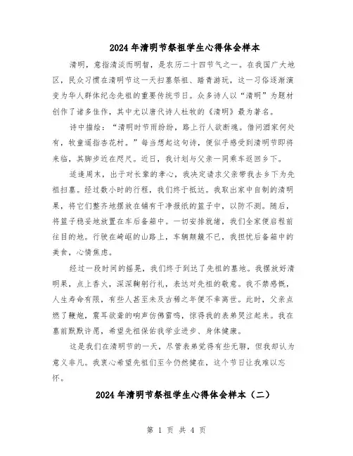 2024年清明节祭祖学生心得体会样本（三篇）