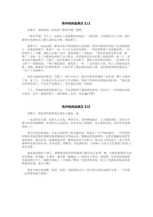 我和妈妈逛商店作文
