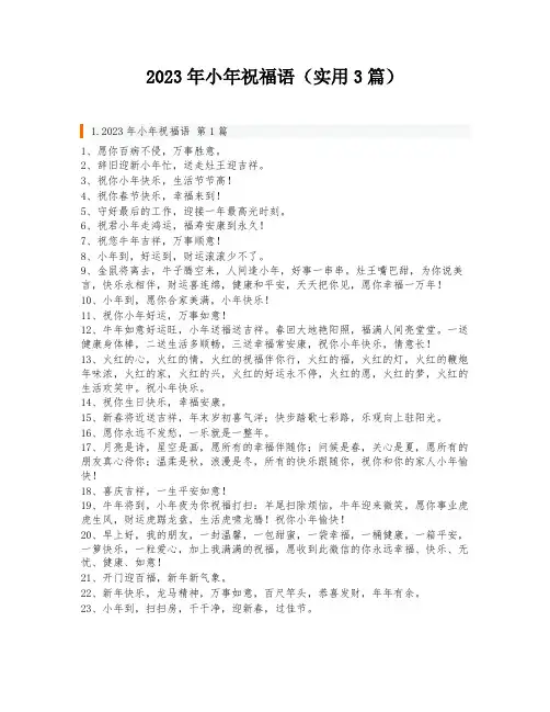 2023年小年祝福语(实用3篇)