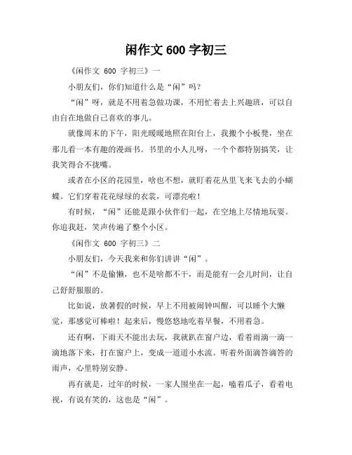 闲作文600字初三