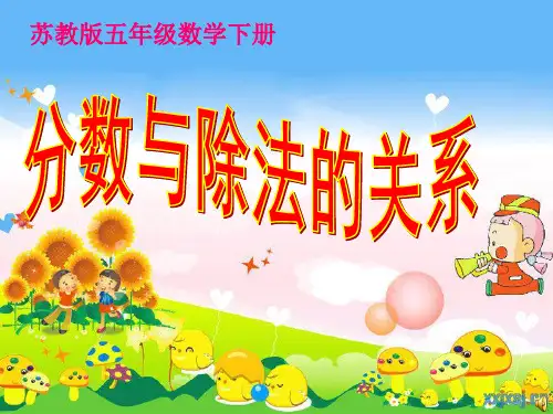 最新苏教版五年级下册《分数与除法的关系》ppt课件