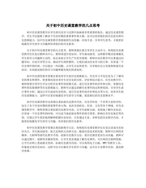 关于初中历史课堂教学的几点思考
