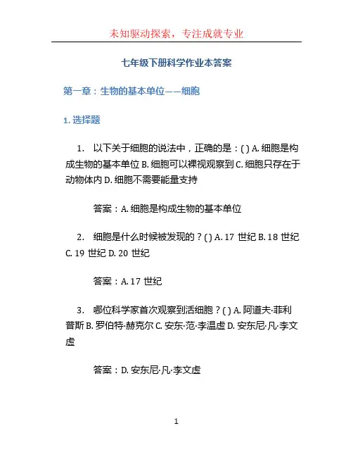 七年级下册科学作业本答案 (2)