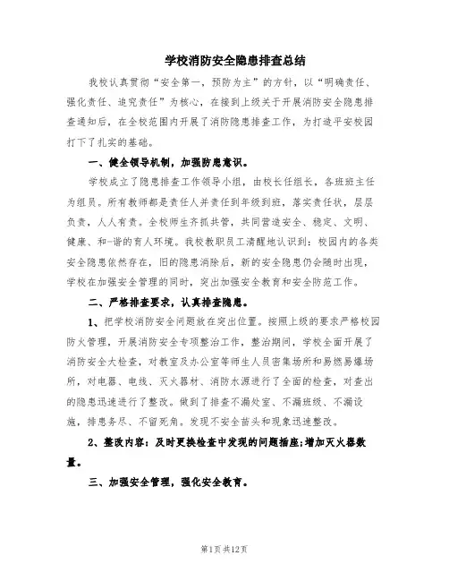 学校消防安全隐患排查总结(5篇)