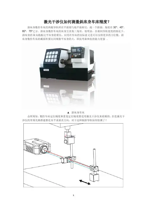 激光干涉仪如何测量斜床身车床精度？