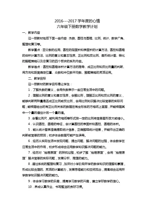 2016--2017学年度第二学期六年级数学教学计划、教学进度安排