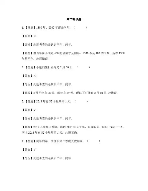 小学数学北京版三年级下册第一单元 年、月、日认识平年和闰年-章节测试习题