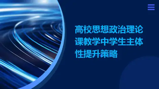 高校思想政治理论课教学中学生主体性提升策略
