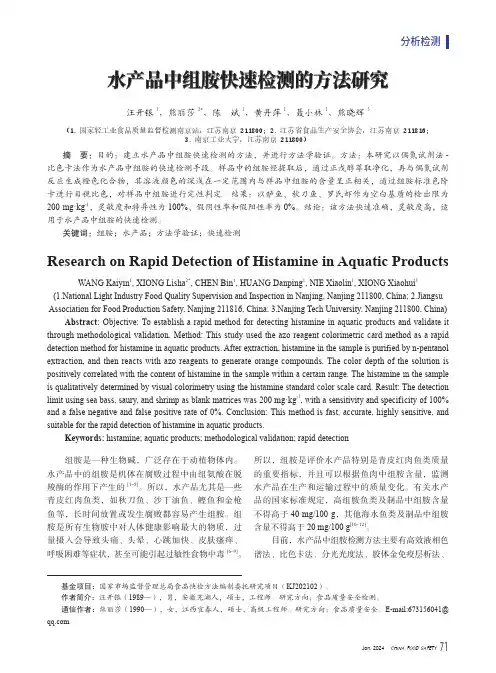 水产品中组胺快速检测的方法研究