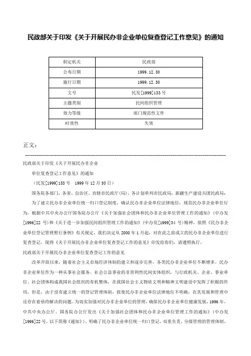 民政部关于印发《关于开展民办非企业单位复查登记工作意见》的通知-民发[1999]133号