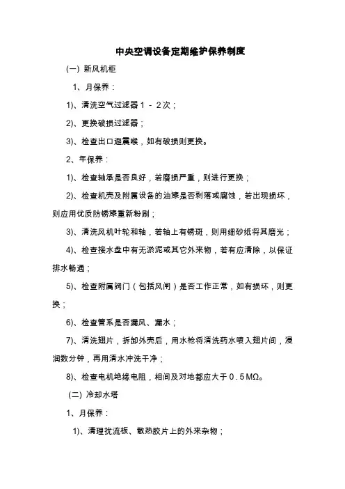中央空调设备定期维护保养制度