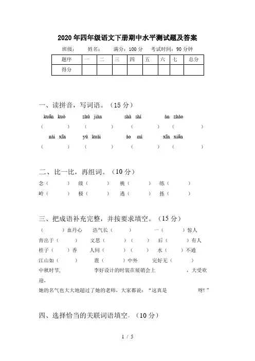 2020年四年级语文下册期中水平测试题及答案