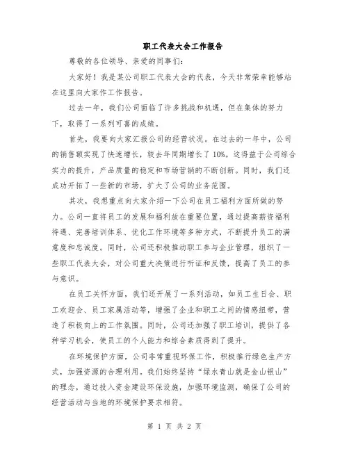 职工代表大会工作报告