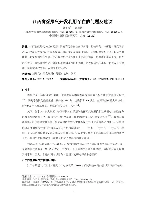 江西省煤层气开发利用存在的问题及建议1