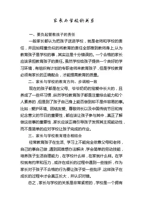 学校与家长的关系
