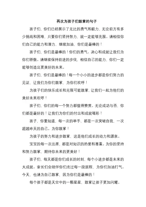 再次为孩子们鼓掌