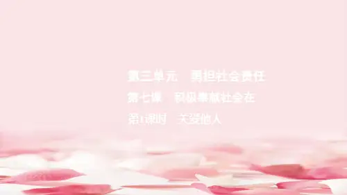 《积极奉献社会》勇担社会责任PPT课件(第1课时关爱他人)