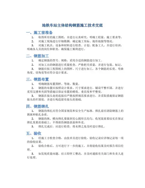 地铁车站主体结构钢筋施工技术交底