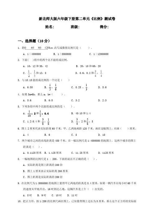 新北师大版小学六年级下册第2单元《比例》测试卷含答案