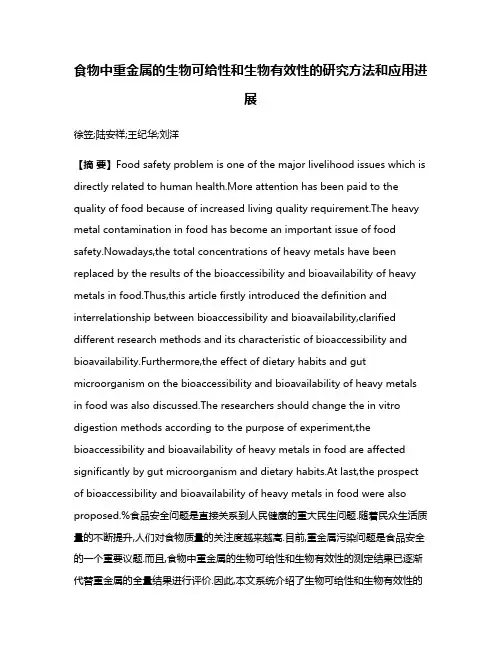 食物中重金属的生物可给性和生物有效性的研究方法和应用进展