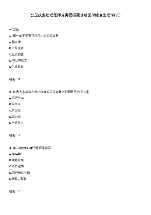 公卫执业助理医师分类模拟题基础医学综合生理学(九)