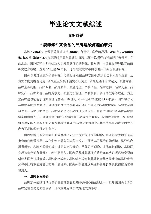 “康师傅”茶饮品的品牌建设问题的研究【文献综述】